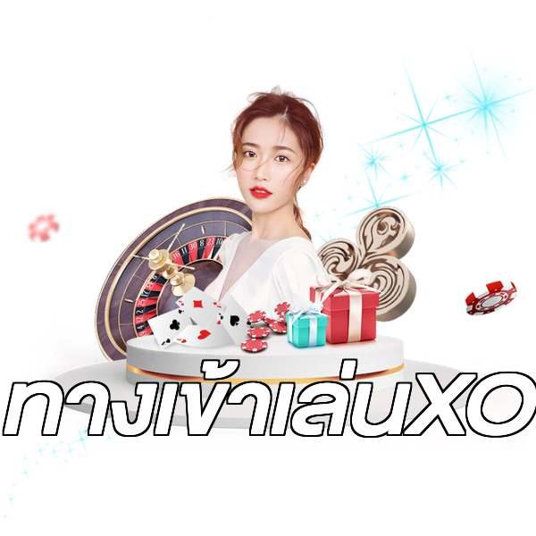 ทางเข้าเล่นXO