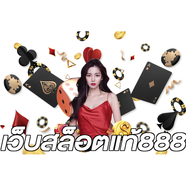 เว็บสล็อตแท้888
