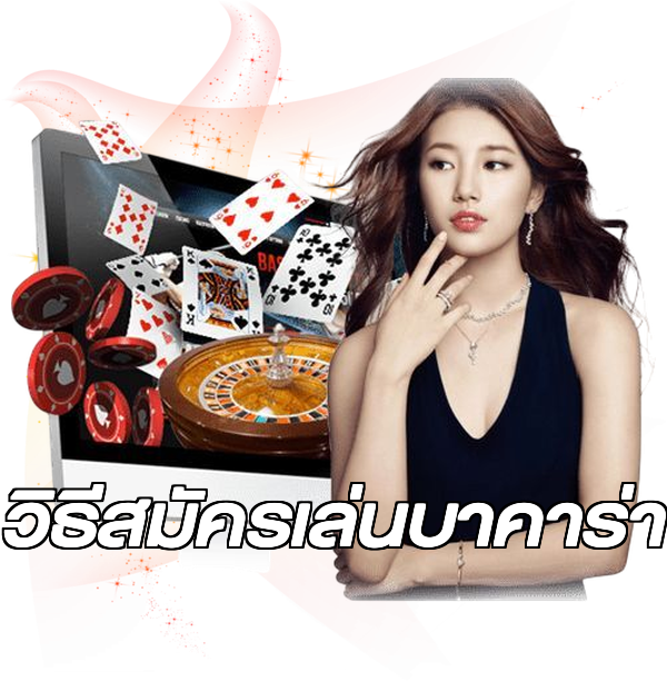 วิธีสมัครเล่นบาคาร่า