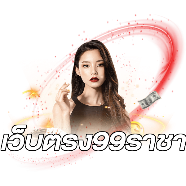 เว็บตรง99ราชา