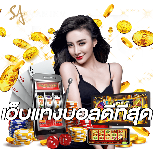 เว็บแทงบอลดีที่สุด