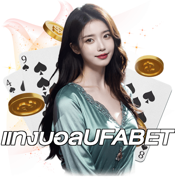 แทงบอลUFABET