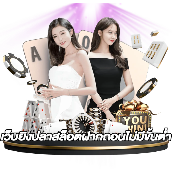 เว็บยิงปลาสล็อตฝากถอนไม่มีขั้นต่ํา