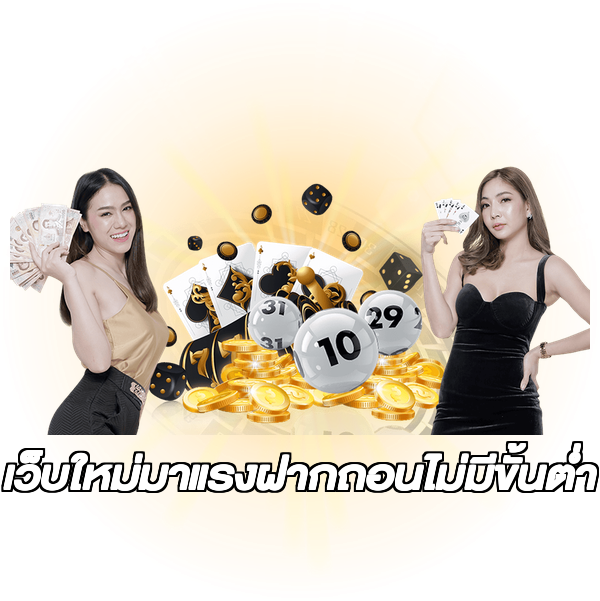 เว็บใหม่มาแรงฝากถอนไม่มีขั้นต่ํา
