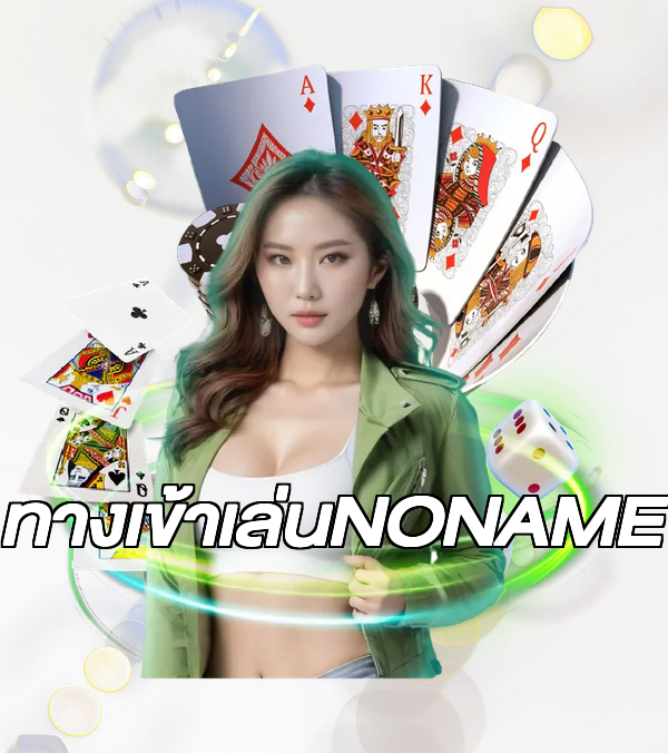 ทางเข้าเล่นNONAME