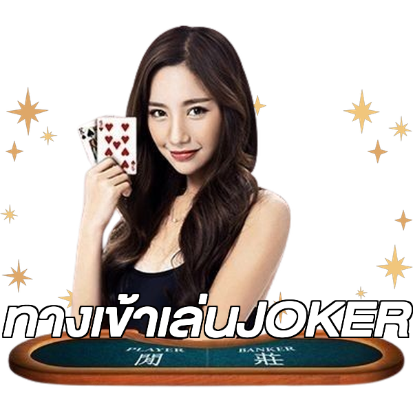 ทางเข้าเล่นJOKER