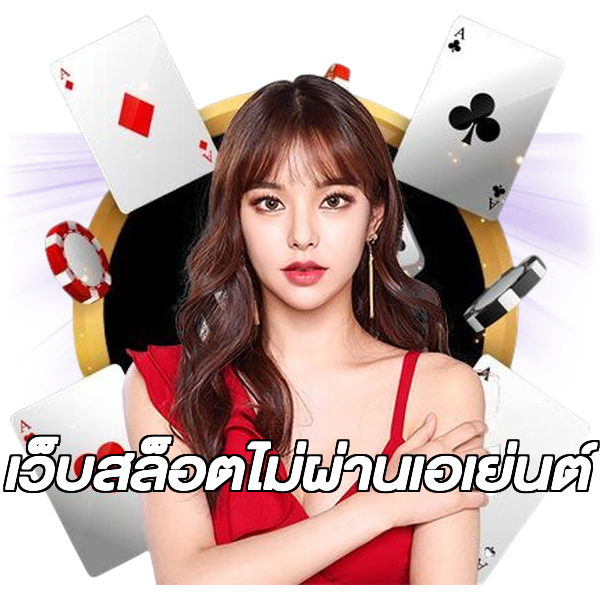 เว็บสล็อตไม่ผ่านเอเย่นต์