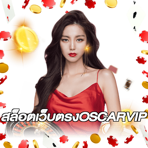 สล็อตเว็บตรงOSCARVIP