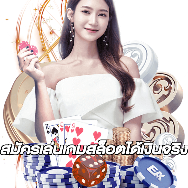 สมัครเล่นเกมสล็อตได้เงินจริง