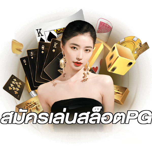 สมัครเล่นสล็อตPG