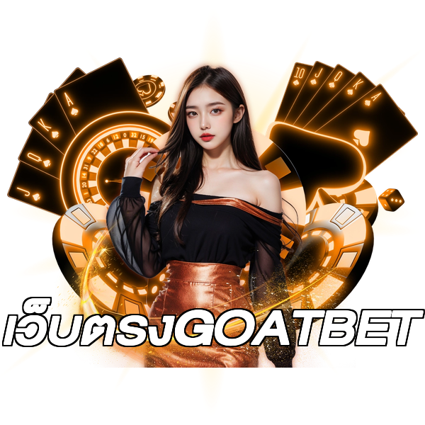 เว็บตรงGOATBET