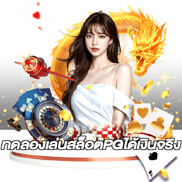 ทดลองเล่นสล็อตPGได้เงินจริง