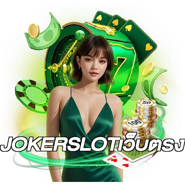 JOKERSLOTเว็บตรง